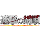 進撃の胡順 (attack on titan)