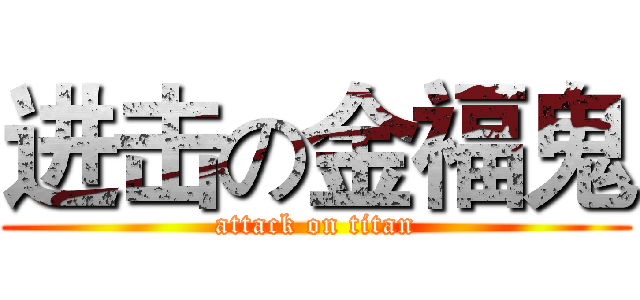进击の金福鬼 (attack on titan)