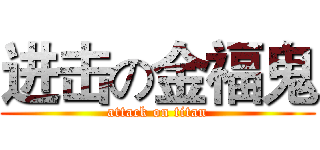 进击の金福鬼 (attack on titan)