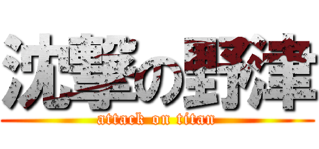沈撃の野津 (attack on titan)