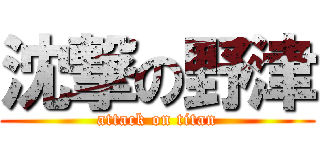 沈撃の野津 (attack on titan)