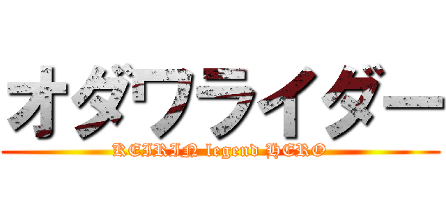 オダワライダー (KEIRIN legend HERO)