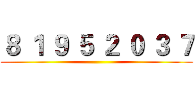 ８ １ ９ ５ ２ ０ ３ ７ ()