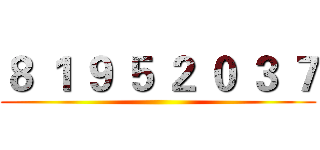 ８ １ ９ ５ ２ ０ ３ ７ ()