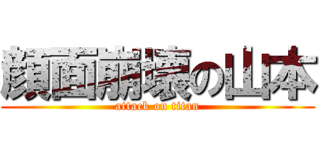 顔面崩壊の山本 (attack on titan)