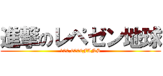 進撃のレペゼン地球 (100,0000FANS)