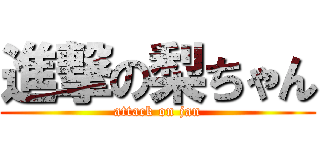 進撃の梨ちゃん (attack on jan)