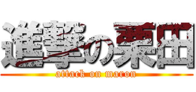 進撃の栗田 (attack on maron)