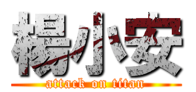 楊小安 (attack on titan)