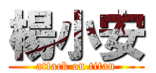 楊小安 (attack on titan)