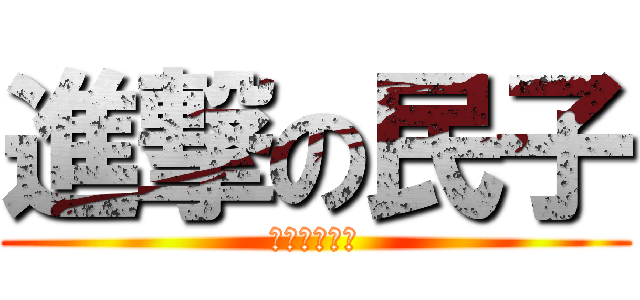 進撃の民子 (青春を捧げよ)