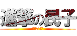 進撃の民子 (青春を捧げよ)