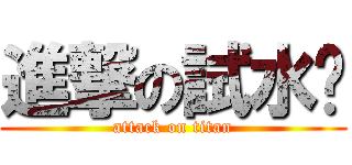 進撃の試水溫 (attack on titan)