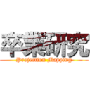 卒業研究 (Projection Mapping)