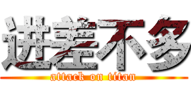 进差不多 (attack on titan)