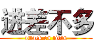 进差不多 (attack on titan)