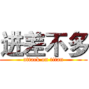 进差不多 (attack on titan)