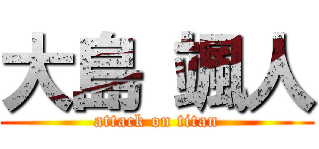 大島 颯人 (attack on titan)