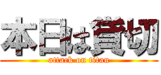 本日は貸切 (attack on titan)