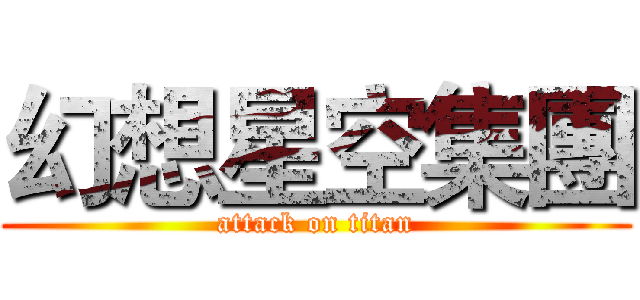 幻想星空集團 (attack on titan)