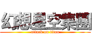 幻想星空集團 (attack on titan)