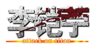 李铠苧 (attack on titan)