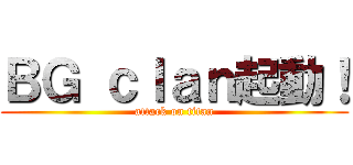 ＢＧ ｃｌａｎ起動！ (attack on titan)