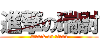 進撃の瑞尉 (attack on titan)