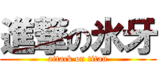 進撃の氷牙 (attack on titan)