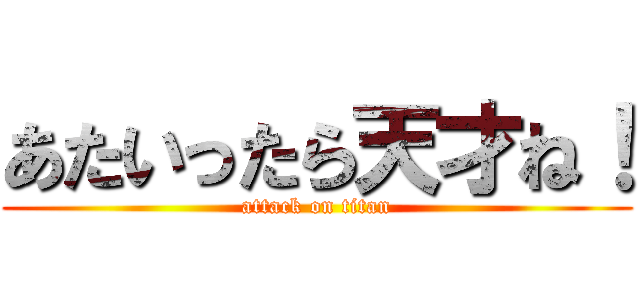 あたいったら天才ね！ (attack on titan)