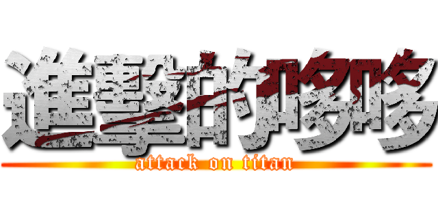 進擊的哆哆 (attack on titan)