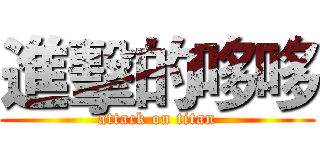 進擊的哆哆 (attack on titan)