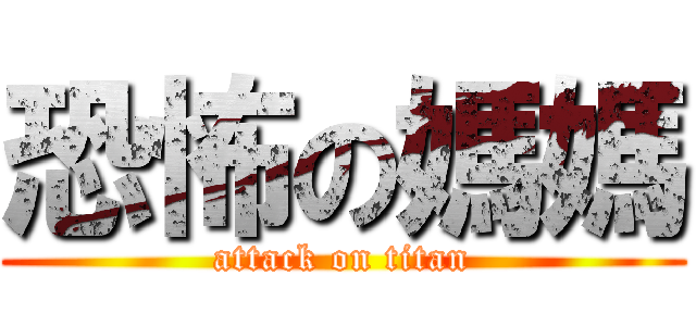 恐怖の媽媽 (attack on titan)