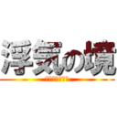 浮気の境 (なにしてんだｗ)