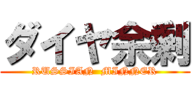 ダイヤ余剰 (RUSSIAN  MINNER)