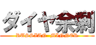 ダイヤ余剰 (RUSSIAN  MINNER)