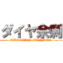 ダイヤ余剰 (RUSSIAN  MINNER)