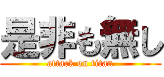 是非も無し (attack on titan)