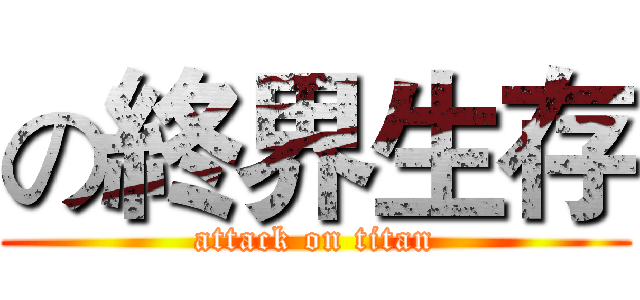 の終界生存 (attack on titan)