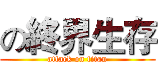 の終界生存 (attack on titan)