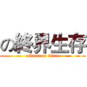 の終界生存 (attack on titan)
