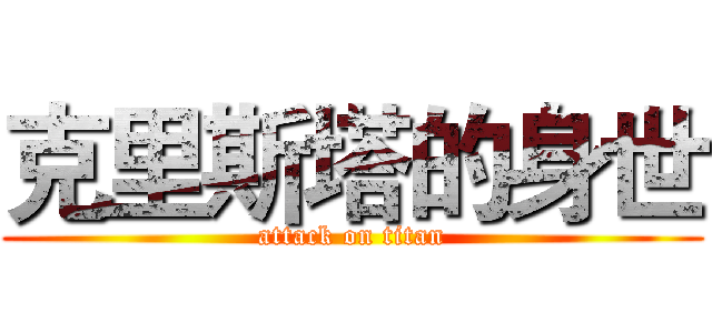 克里斯塔的身世 (attack on titan)