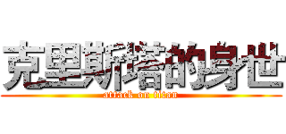 克里斯塔的身世 (attack on titan)
