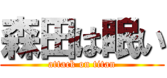 森田は眠い (attack on titan)