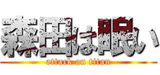 森田は眠い (attack on titan)