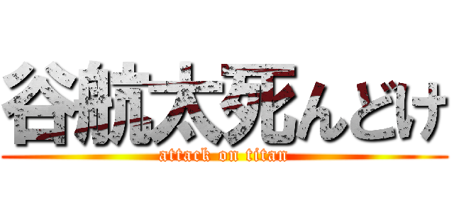 谷航太死んどけ (attack on titan)