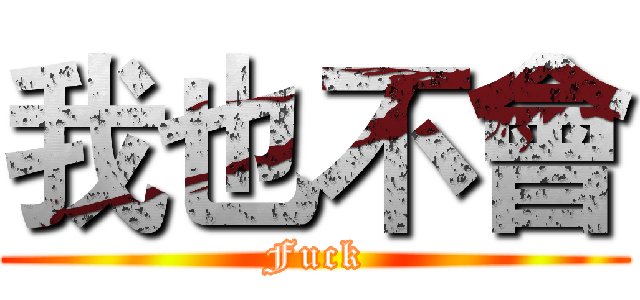 我也不會 (Fuck)