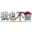 我也不會 (Fuck)