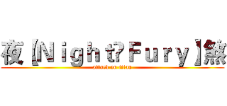 夜【Ｎｉｇｈｔ•Ｆｕｒｙ】煞 (attack on titan)
