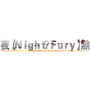夜【Ｎｉｇｈｔ•Ｆｕｒｙ】煞 (attack on titan)